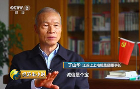 为守诺、失千金，央视《经济半小时》聚焦丁山华诚信事迹