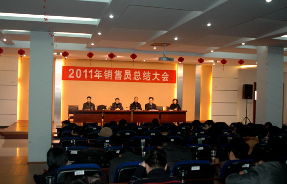 金年会召开2011年销售总结大会