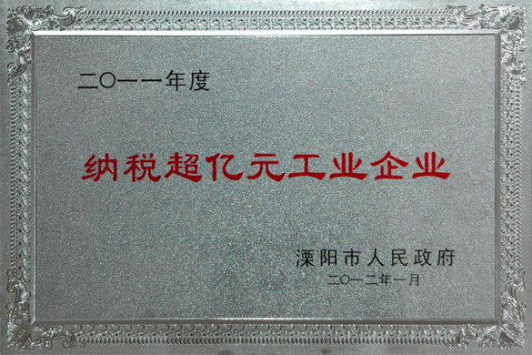 金年会集团荣获2011年度“纳税超亿元工业企业”和“外贸出口先进企业”称呼