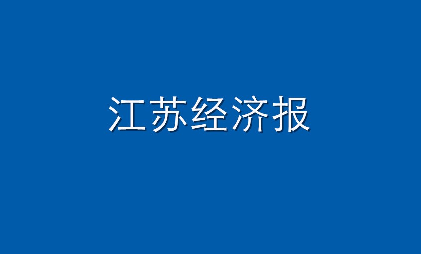 《江苏经济报》：金年会电缆  逆境挑战下紧握生长“金年会签”