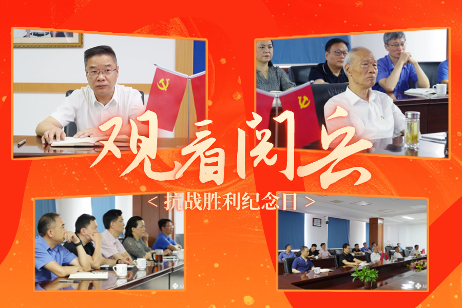 「纪念抗战胜利80周年」金年会电缆党委及公司高层集中收看九三盛大阅兵，为祖国喝彩 ！